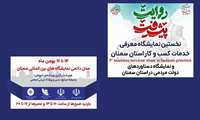 برگزاری نخستین نمایشگاه معرفی خدمات کسب و کار و نمایشگاه دستاوردهای دولت مردمی در استان سمنان